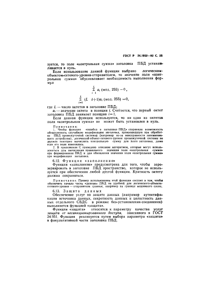 ГОСТ Р 34.1952-92