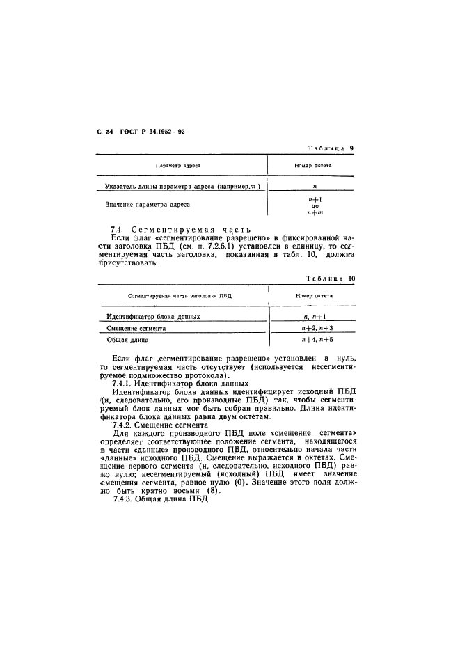 ГОСТ Р 34.1952-92