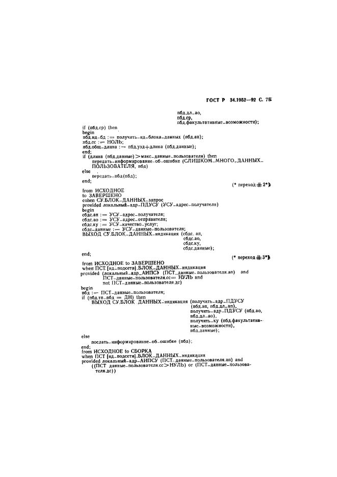ГОСТ Р 34.1952-92