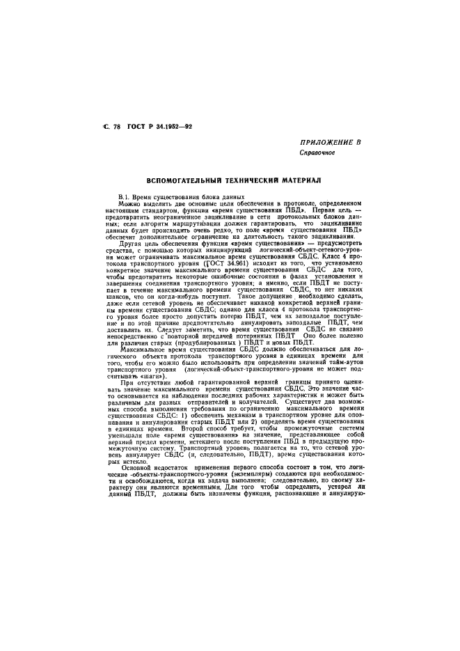 ГОСТ Р 34.1952-92