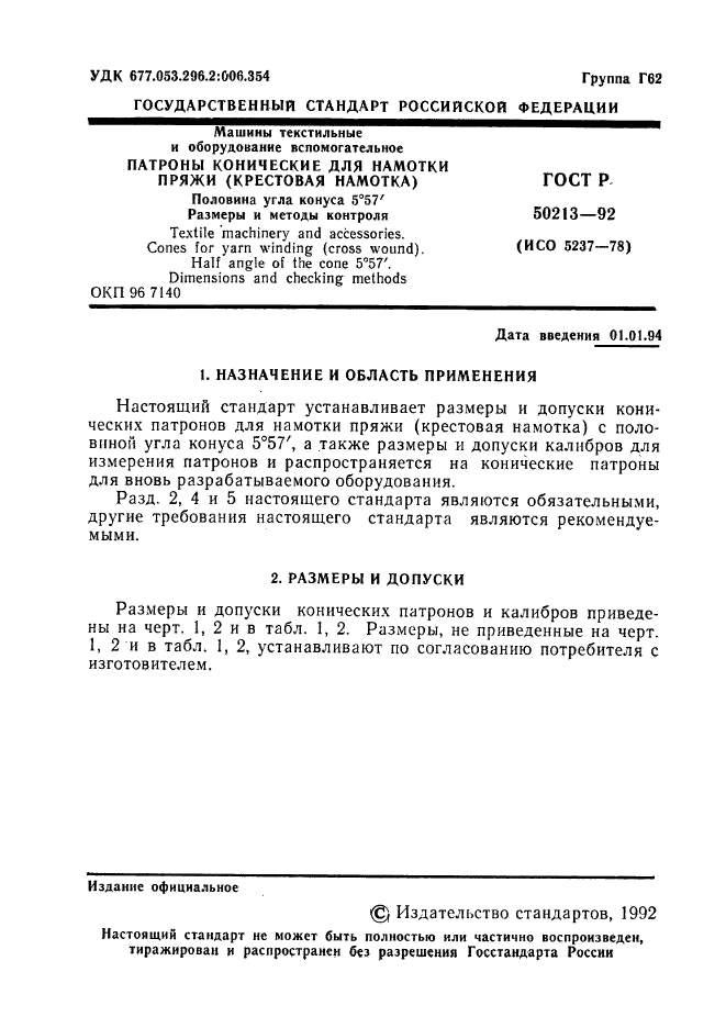 ГОСТ Р 50213-92