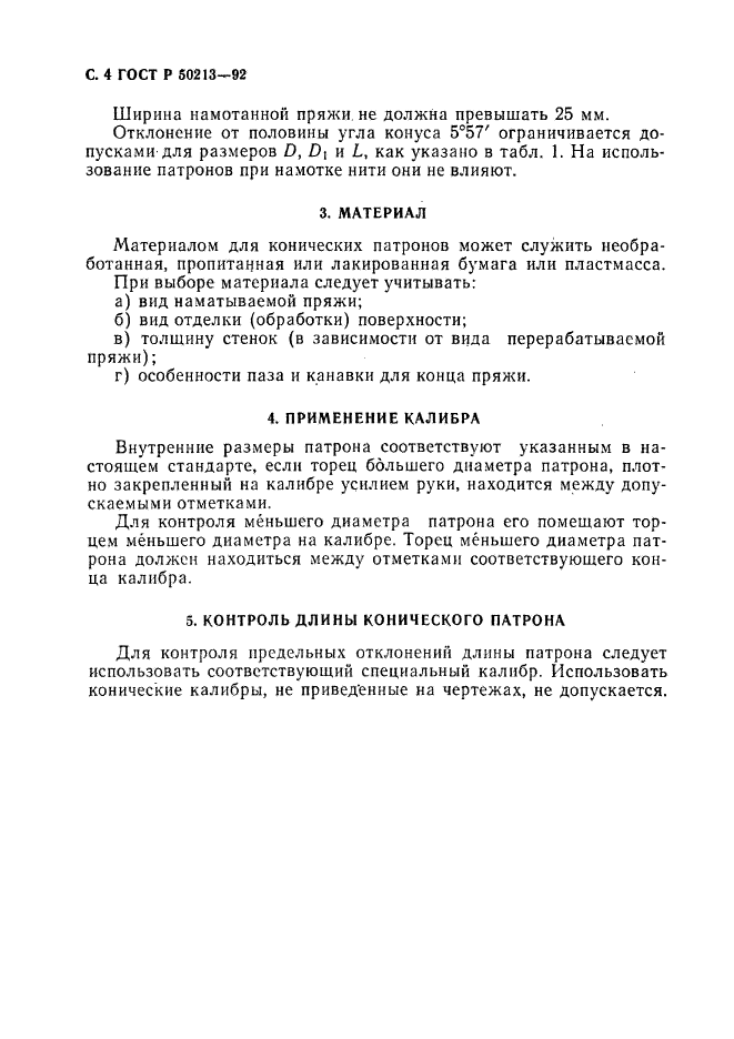 ГОСТ Р 50213-92