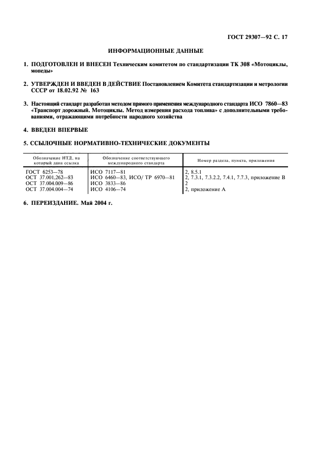 ГОСТ 29307-92
