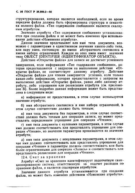 ГОСТ Р 34.980.2-92