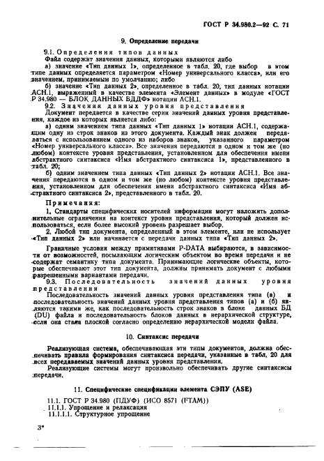 ГОСТ Р 34.980.2-92