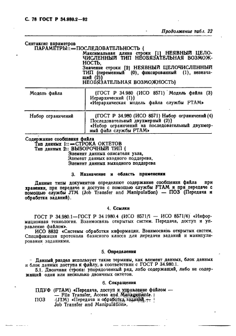 ГОСТ Р 34.980.2-92