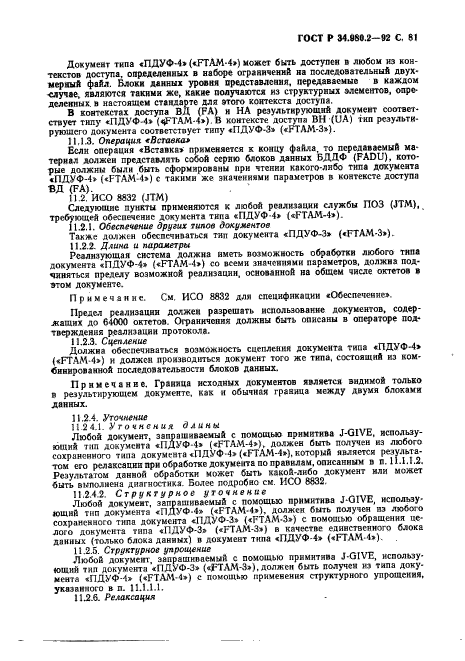 ГОСТ Р 34.980.2-92