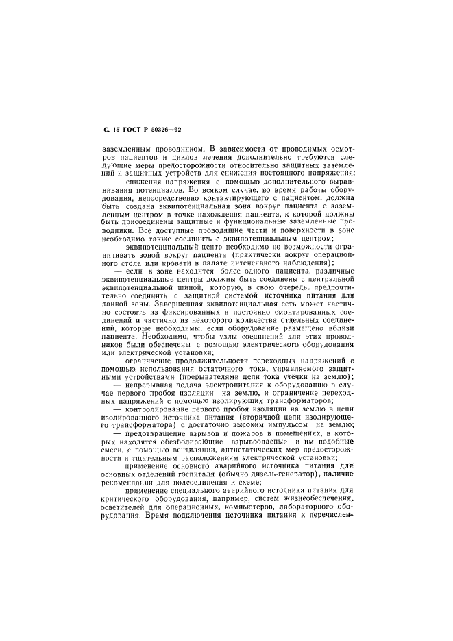 ГОСТ Р 50326-92