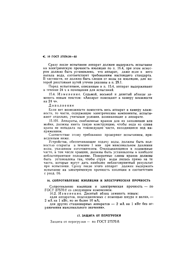 ГОСТ 27570.34-92