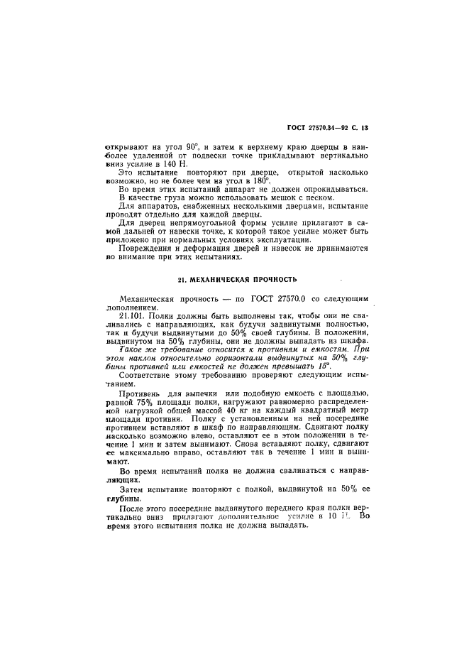 ГОСТ 27570.34-92