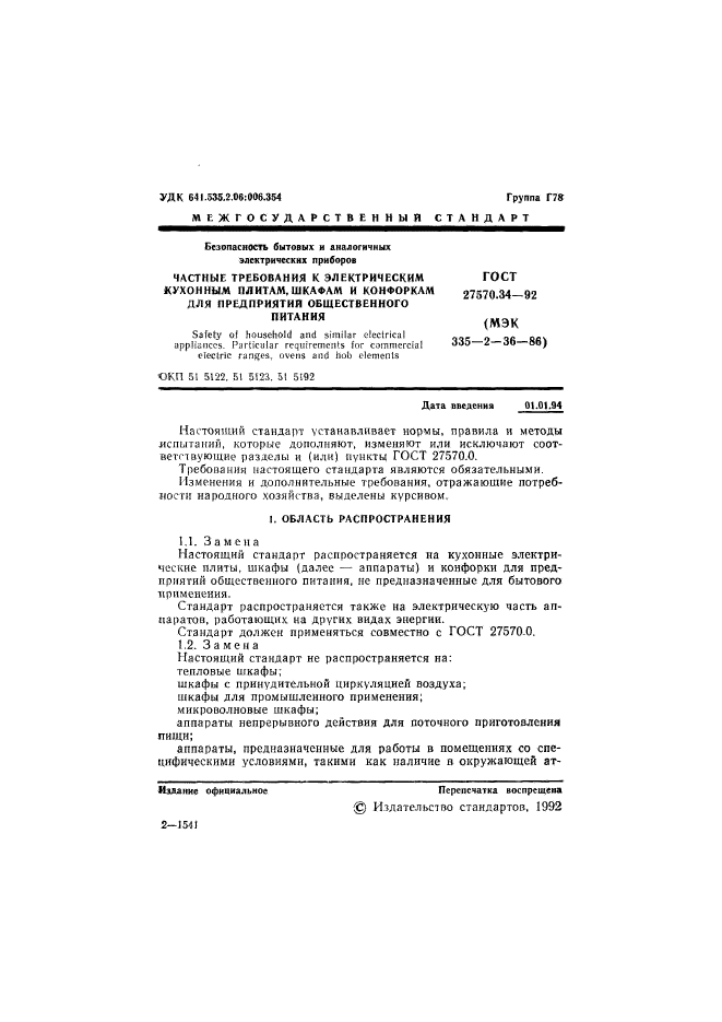 ГОСТ 27570.34-92