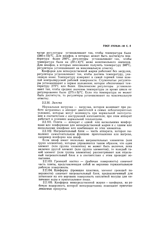 ГОСТ 27570.34-92