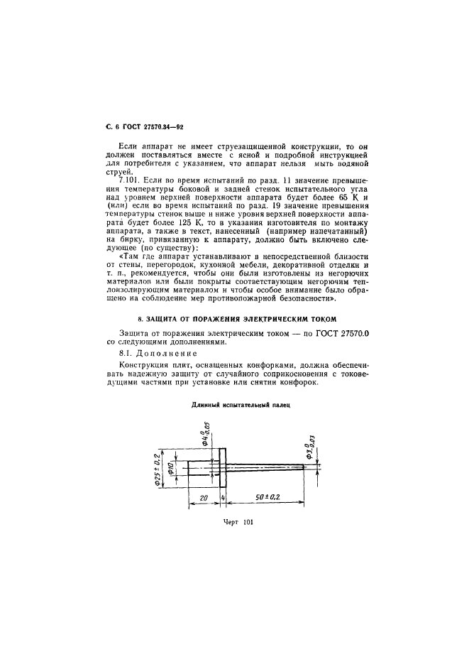 ГОСТ 27570.34-92