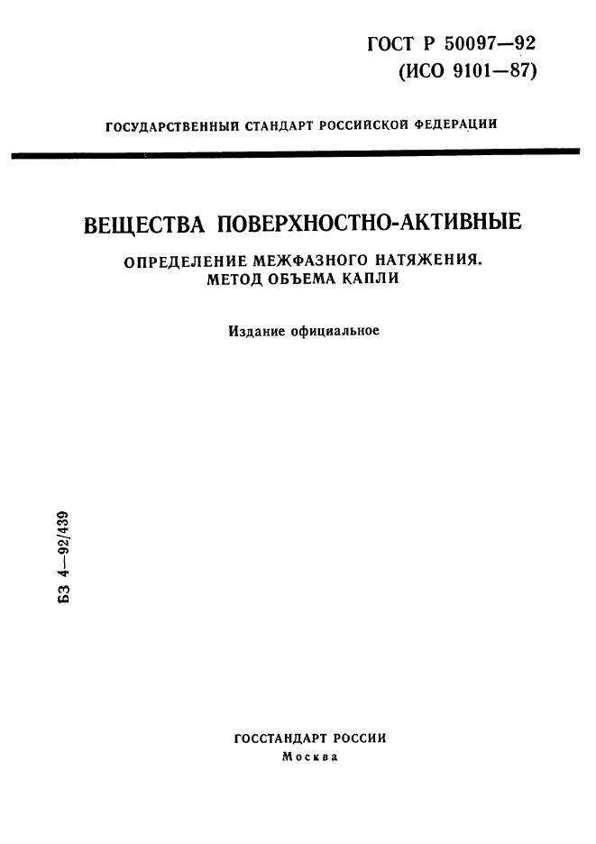 ГОСТ Р 50097-92