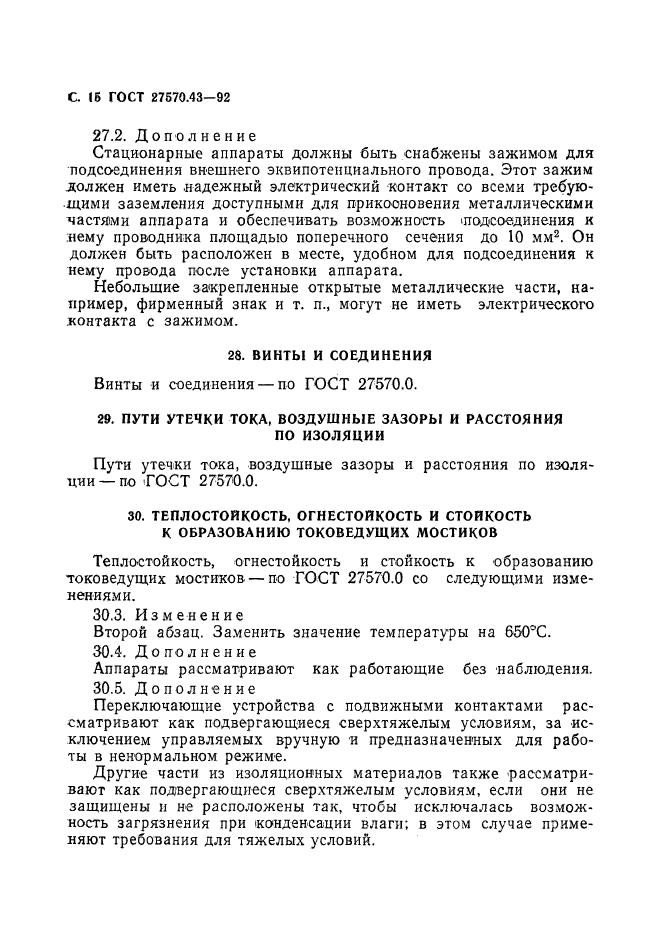 ГОСТ 27570.43-92