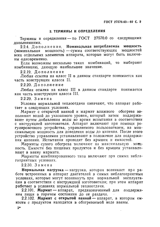 ГОСТ 27570.43-92