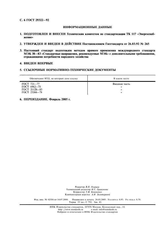ГОСТ 29322-92