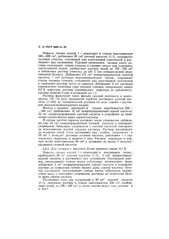 ГОСТ 6689.15-92