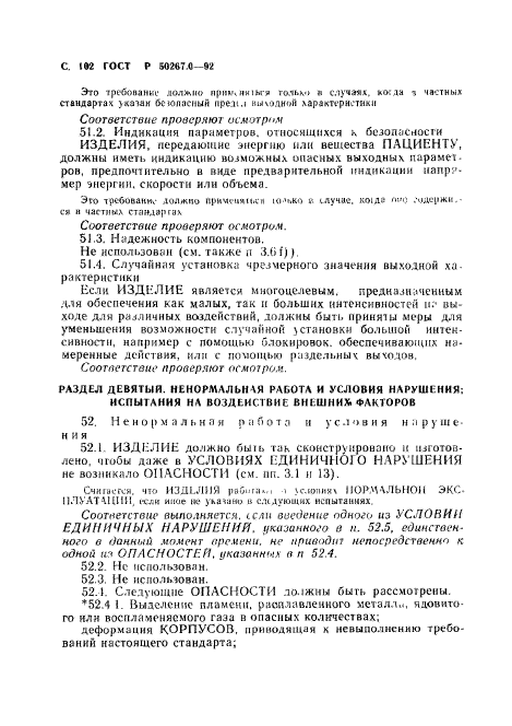 ГОСТ Р 50267.0-92