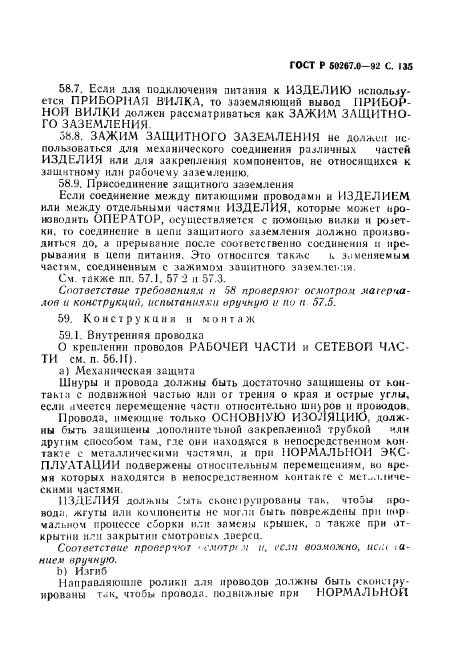 ГОСТ Р 50267.0-92