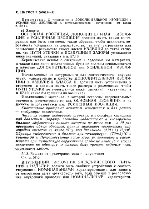 ГОСТ Р 50267.0-92