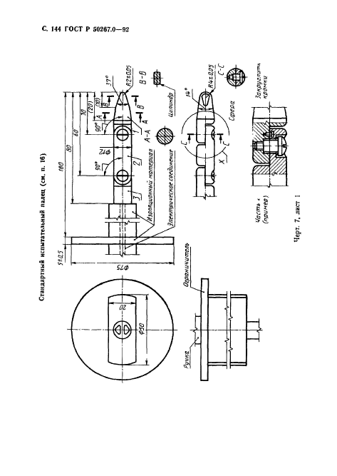 ГОСТ Р 50267.0-92