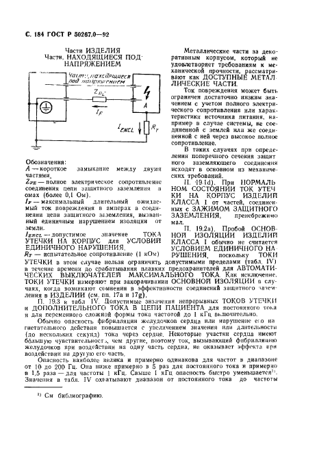 ГОСТ Р 50267.0-92