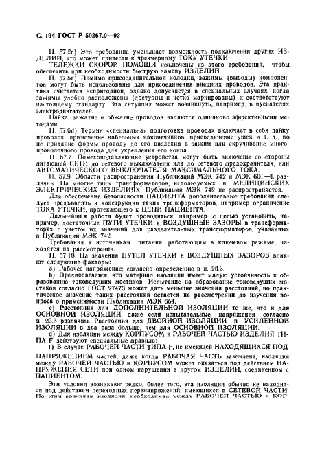 ГОСТ Р 50267.0-92