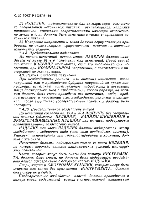 ГОСТ Р 50267.0-92