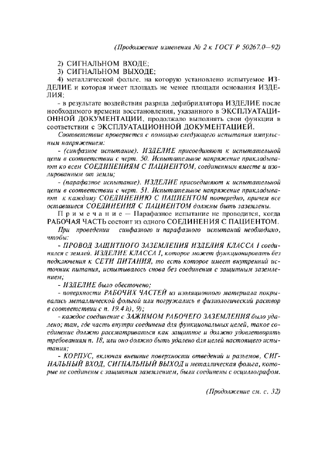 ГОСТ Р 50267.0-92