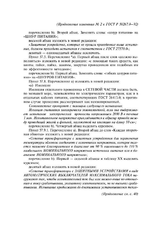 ГОСТ Р 50267.0-92