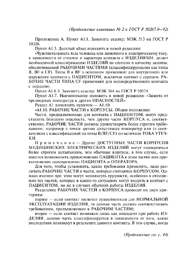 ГОСТ Р 50267.0-92