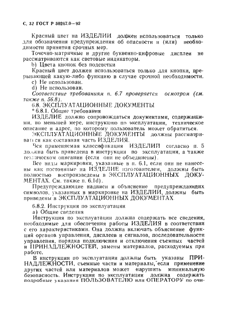 ГОСТ Р 50267.0-92