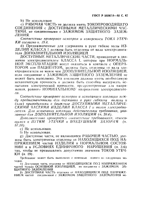 ГОСТ Р 50267.0-92