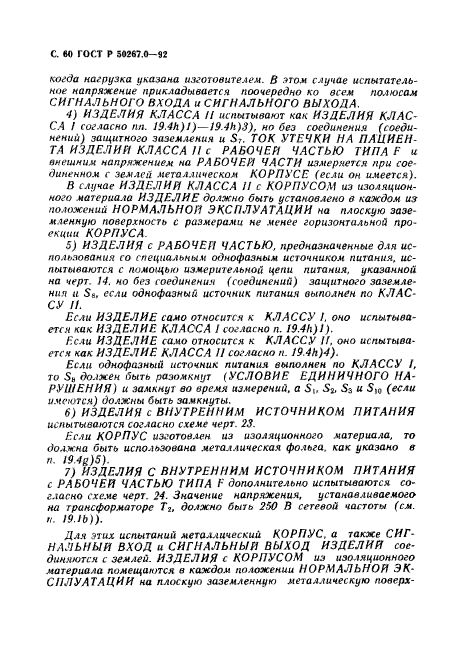 ГОСТ Р 50267.0-92