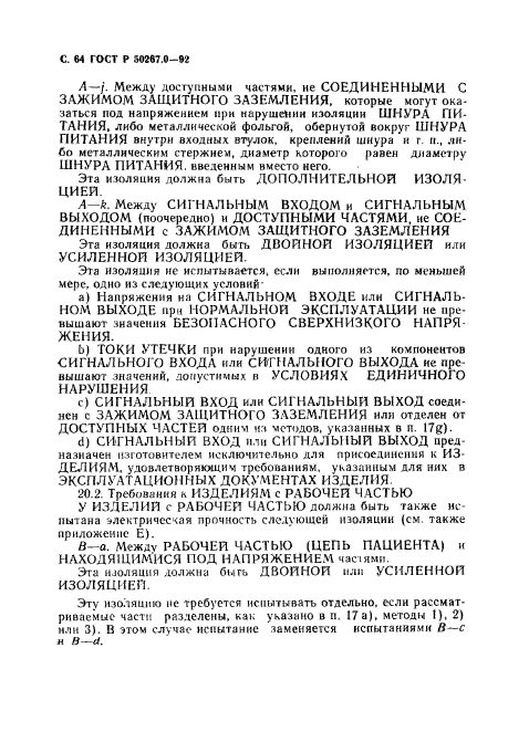 ГОСТ Р 50267.0-92