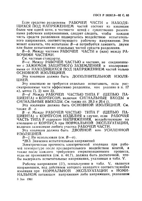 ГОСТ Р 50267.0-92