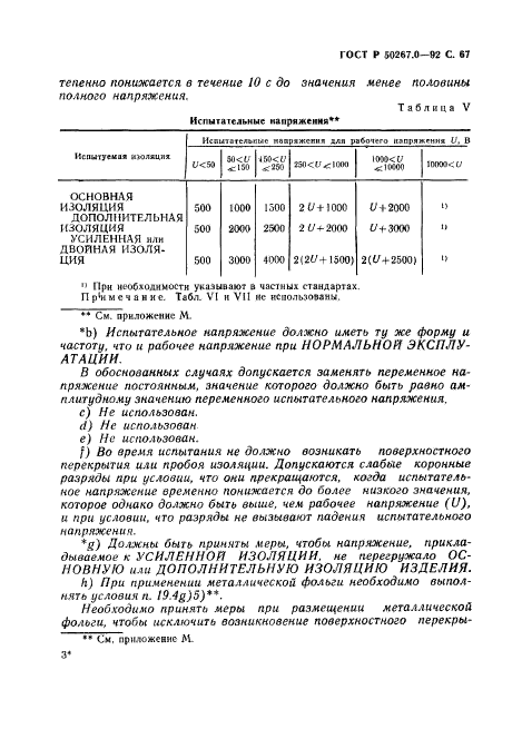 ГОСТ Р 50267.0-92
