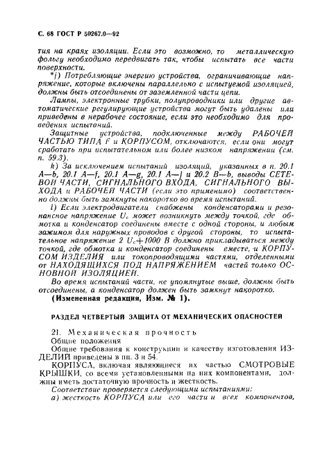 ГОСТ Р 50267.0-92