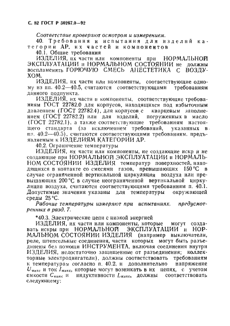 ГОСТ Р 50267.0-92