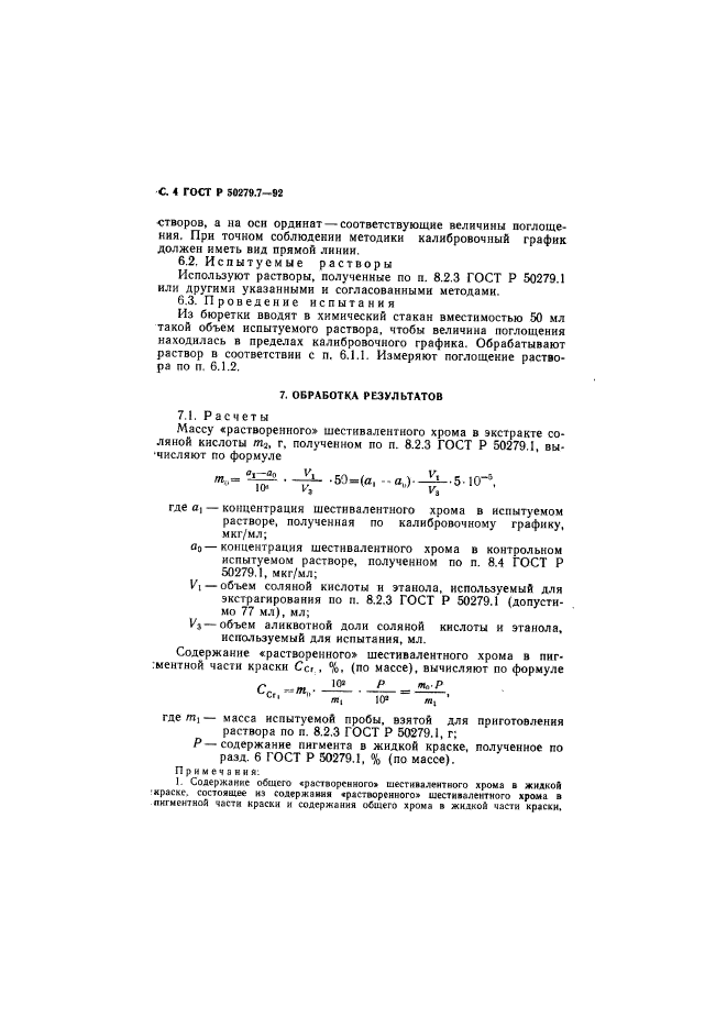 ГОСТ Р 50279.7-92