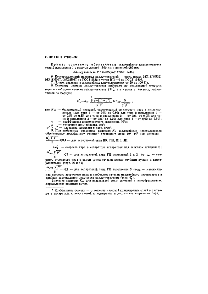 ГОСТ 27468-92