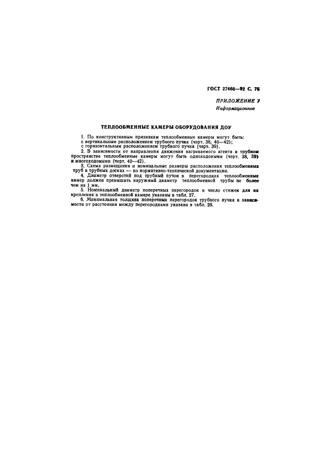ГОСТ 27468-92