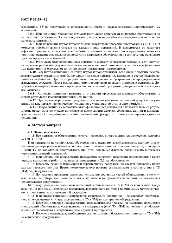 ГОСТ Р 50139-92