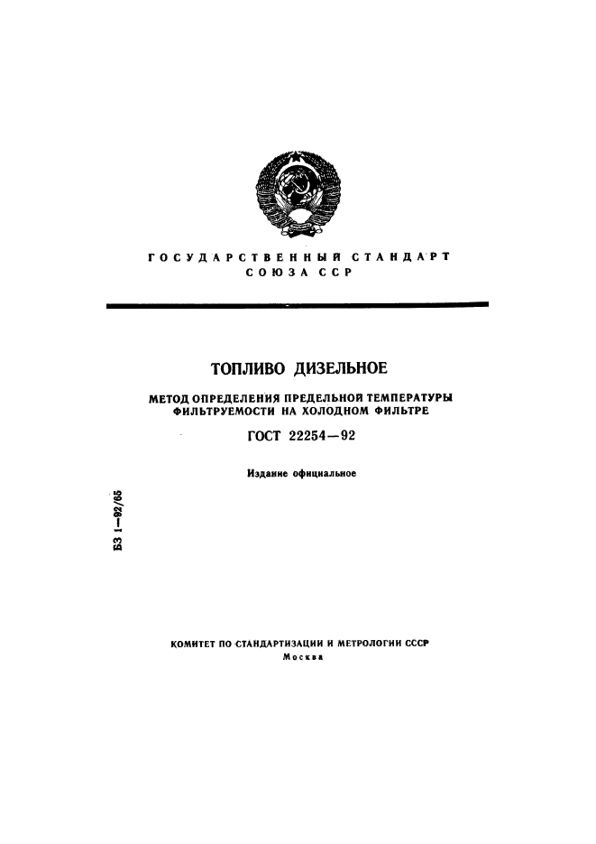 ГОСТ 22254-92