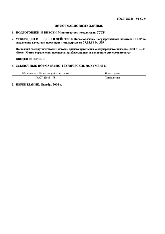ГОСТ 28946-91