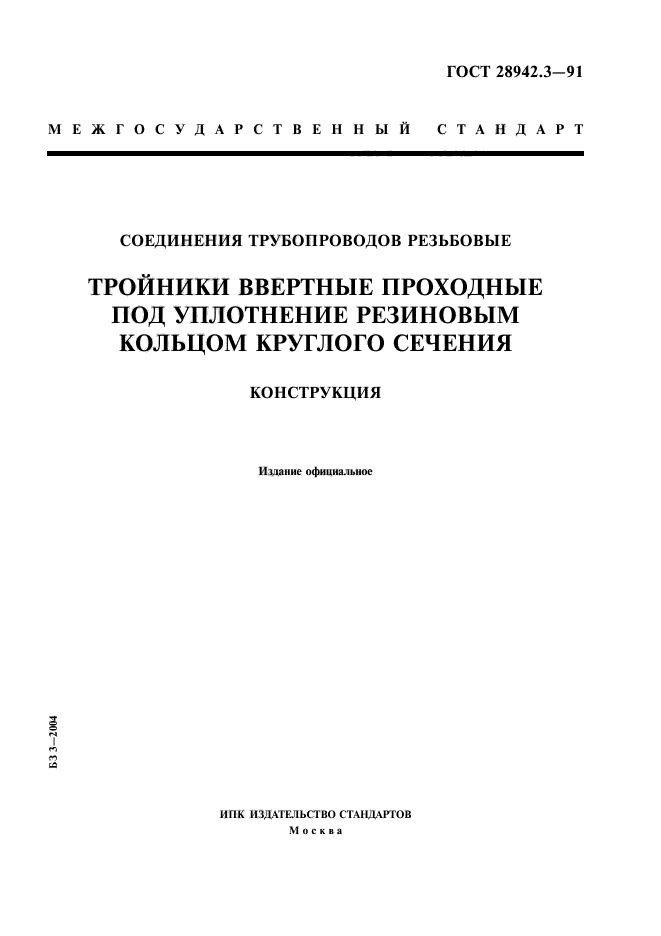 ГОСТ 28942.3-91
