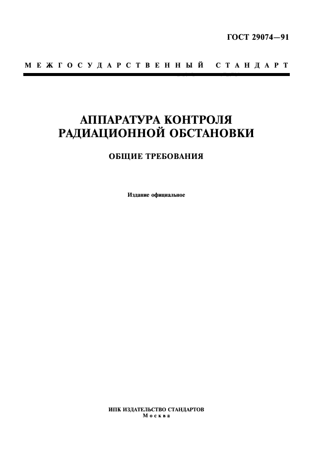 ГОСТ 29074-91