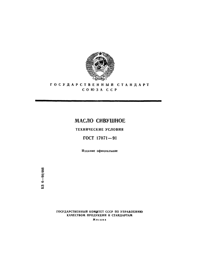 ГОСТ 17071-91