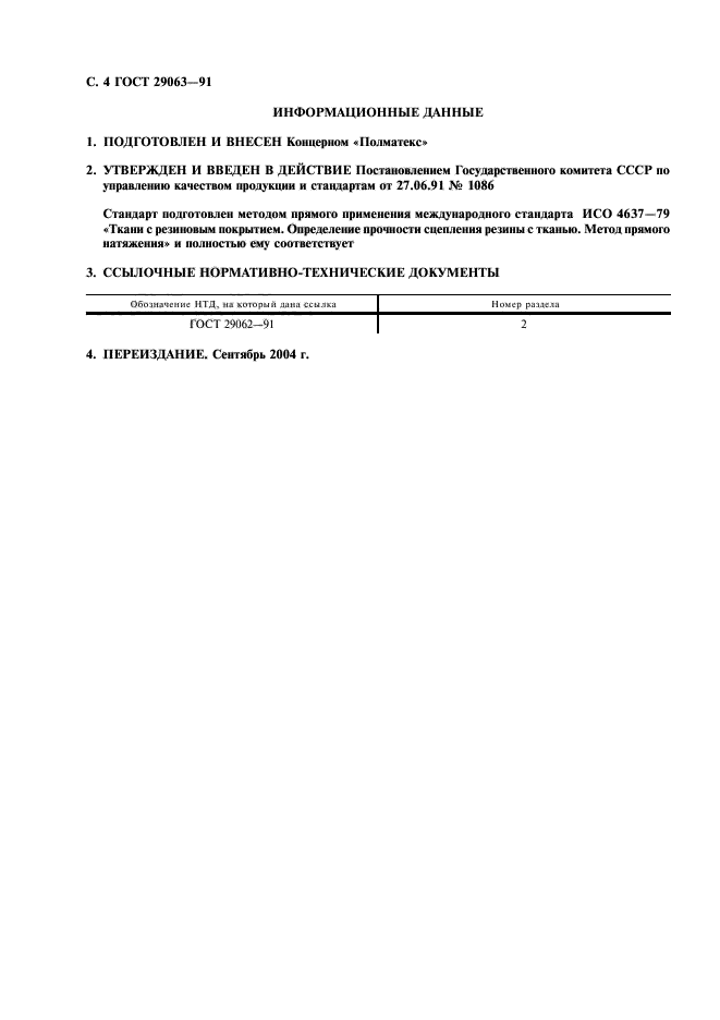 ГОСТ 29063-91